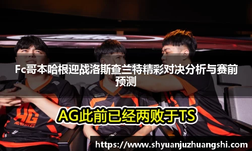 Fc哥本哈根迎战洛斯查兰特精彩对决分析与赛前预测