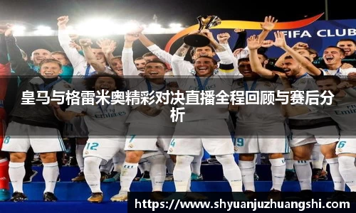 皇马与格雷米奥精彩对决直播全程回顾与赛后分析