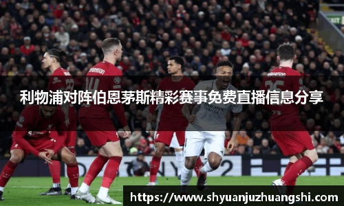 利物浦对阵伯恩茅斯精彩赛事免费直播信息分享