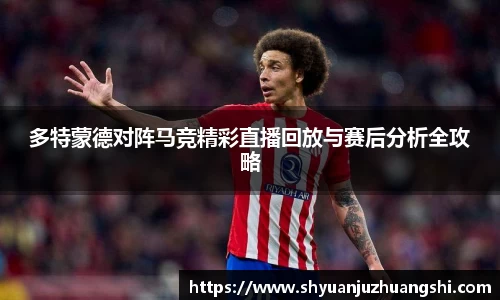 多特蒙德对阵马竞精彩直播回放与赛后分析全攻略