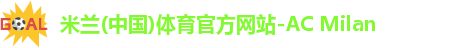 米兰体育AC Milan